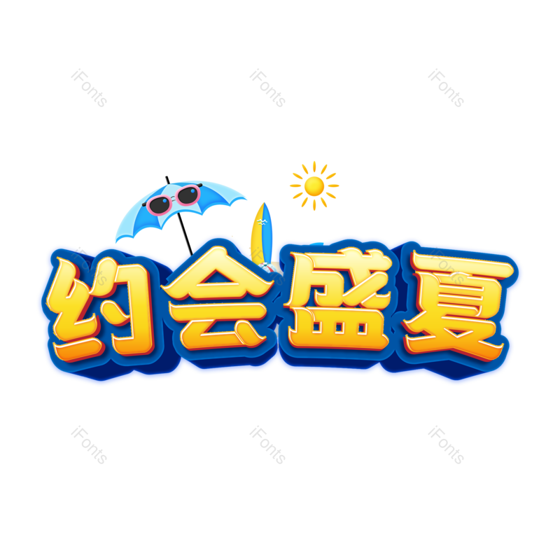 艺术字图片,立体元素,创意字PNG,夏日免抠素材